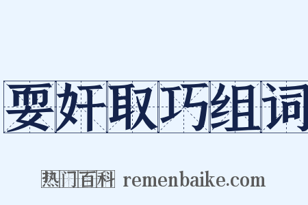 耍奸取巧组词是什么意思的图片